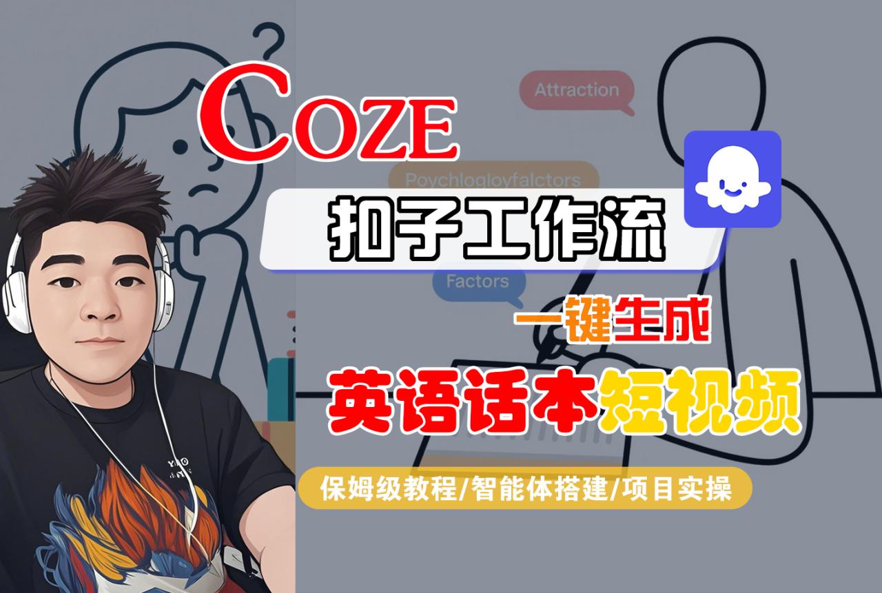 【Coze工作流搭建实操教程】Coze智能体工作流一键生成“英语话本“短视频,全流程保姆级教学---AI视频制作教程_AI创作_AI短片_AI脚本_AI绘画_AIGC人工智能! 【Coze工作流搭建实操教程】Coze智能体工作流一键生成“英语话本“短视频,全流程保姆级教学---AI视频制作教程_AI创作_AI短片_AI脚本_AI绘画_AIGC人工智能!