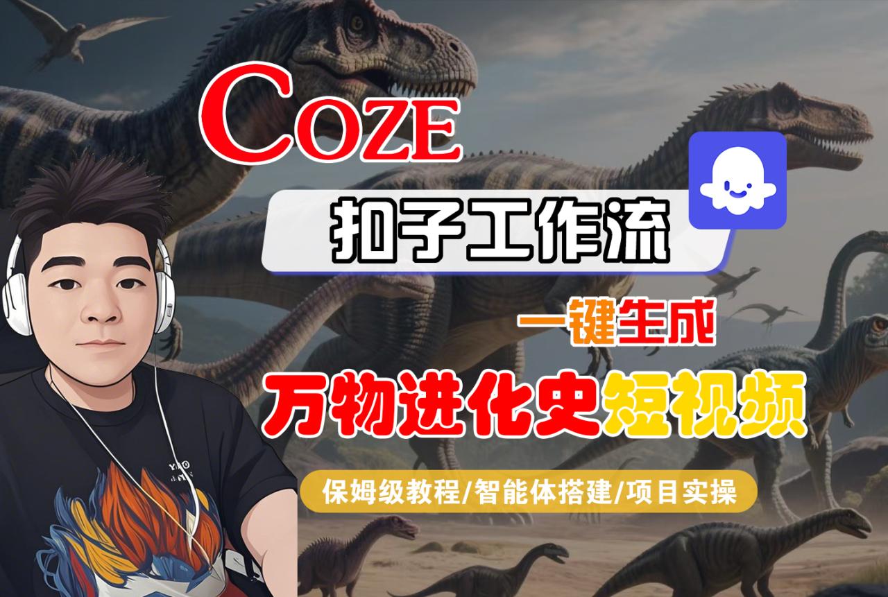 【Coze工作流搭建实操教程】Coze智能体工作流一键生成“万物进化史“短视频,全流程保姆级教学---AI视频制作教程_AI创作_AI短片_AI脚本_AI绘画_AIGC人工智能! 【Coze工作流搭建实操教程】Coze智能体工作流一键生成“万物进化史“短视频,全流程保姆级教学---AI视频制作教程_AI创作_AI短片_AI脚本_AI绘画_AIGC人工智能!