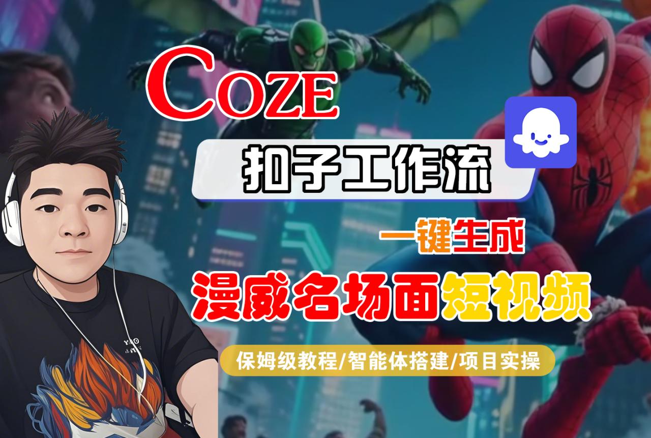 【Coze工作流搭建实操教程】Coze智能体工作流一键生成“漫威名场面“短视频,全流程保姆级教学---AI视频制作教程_AI创作_AI短片_AI脚本_AI绘画_AIGC人工智能!