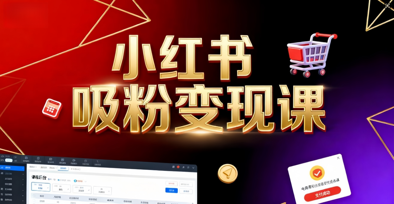 《小红书吸粉变现》当天变现不是梦!揭秘小红书吸粉变现的财富密码