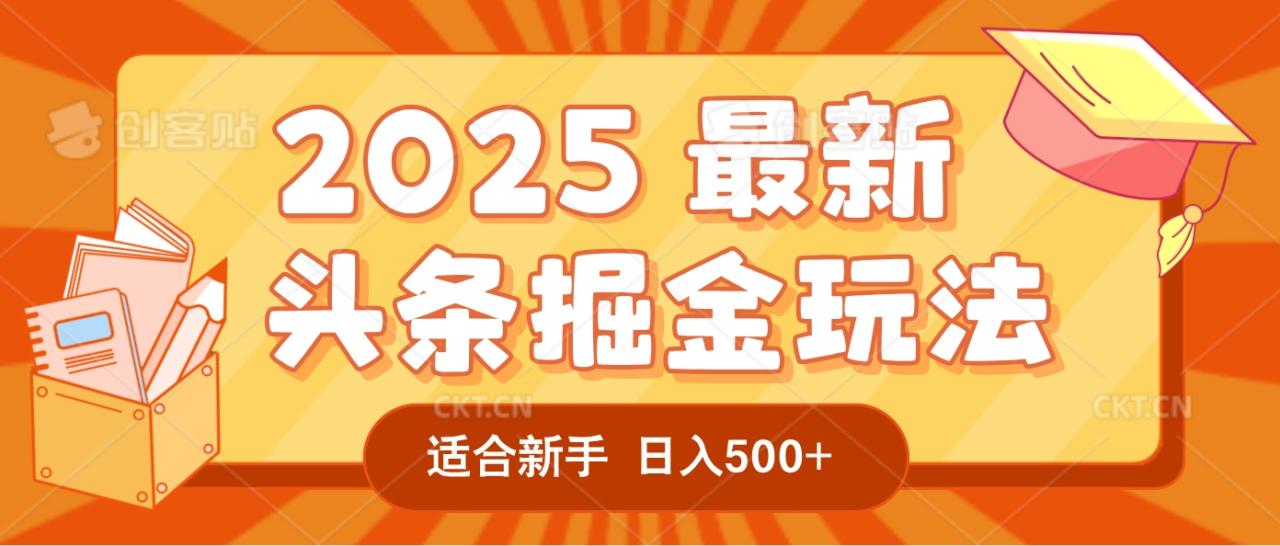 2025惊爆!头条掘金逆天改命玩法,AI一键生成爆款文章,只要会复制粘贴,一天日入500+轻松到手 2025惊爆!头条掘金逆天改命玩法,AI一键生成爆款文章,只要会复制粘贴,一天日入500+轻松到手