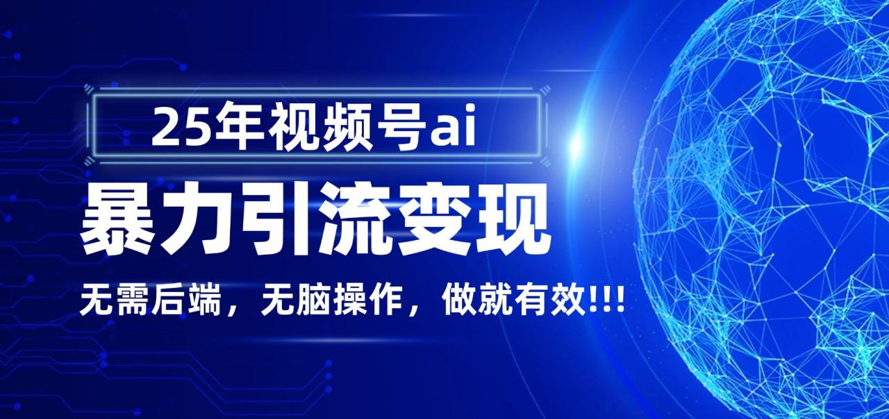 独家蓝海！视频号 AI 暴力引流，零后端 + 无脑操作，蓝海项目先做先赚！