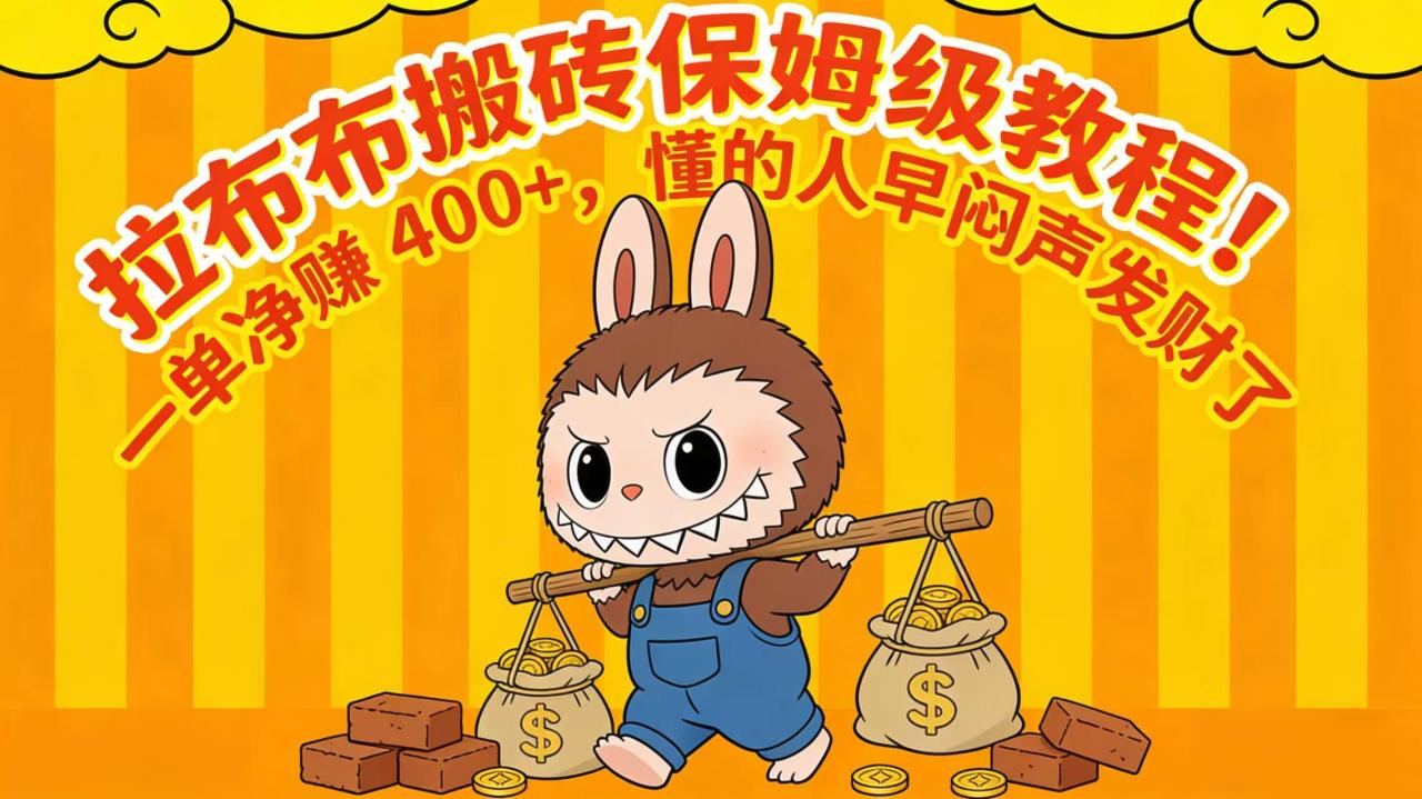 拉布布搬砖保姆级教程！一单净赚 400+，懂的人早闷声发财了
