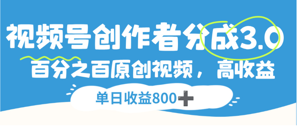 视频号创作者分成3.0,100%原创视频高收益,单日可收益800+ 视频号创作者分成3.0,100%原创视频高收益,单日可收益800+