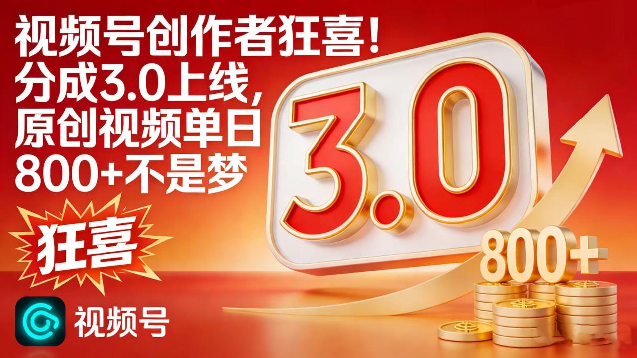 视频号创作者狂喜!分成 3.0 上线,原创视频单日 800 + 不是梦 视频号创作者狂喜!分成 3.0 上线,原创视频单日 800 + 不是梦
