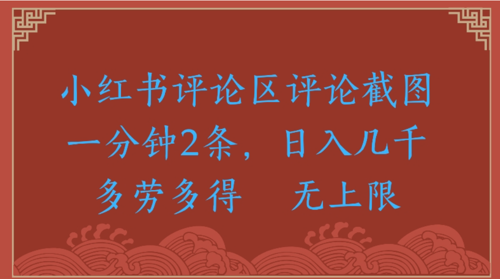 评论截图项目,小红书评论区评论截图一分钟2条,日入几千无上限-多劳多得 评论截图项目,小红书评论区评论截图一分钟2条,日入几千无上限-多劳多得