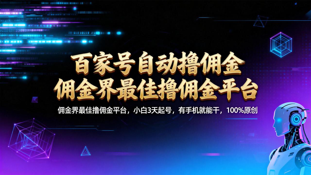 【百家号自动撸佣金】佣金界最佳撸佣金平台小白3天起号有手机就能干100%原创长期稳定