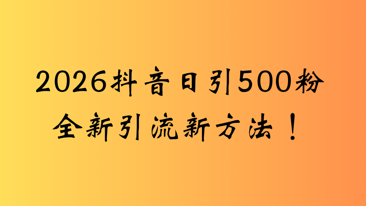 抖音一张图片，一段文案日引流500粉，新手小白，轻松上手
